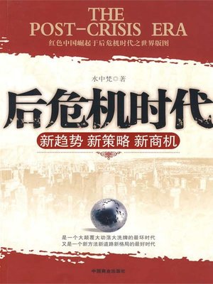 cover image of 后危机时代